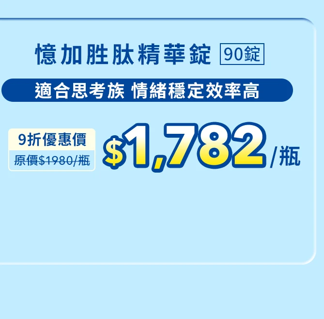 憶加胜肽精華錠 90錠_1