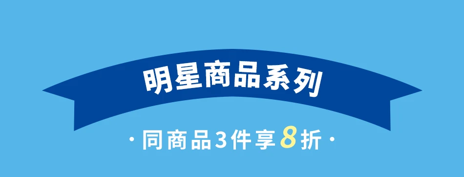 明星商品系列