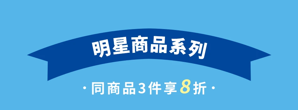 明星商品系列