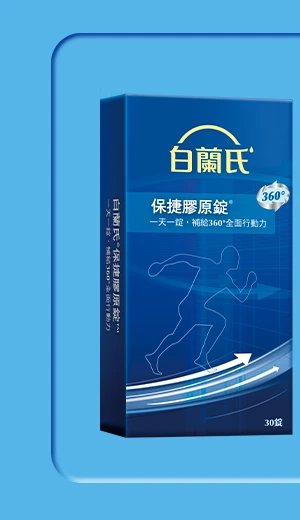 保捷膠原錠 30錠