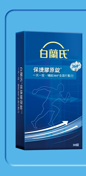 保捷膠原錠 30錠