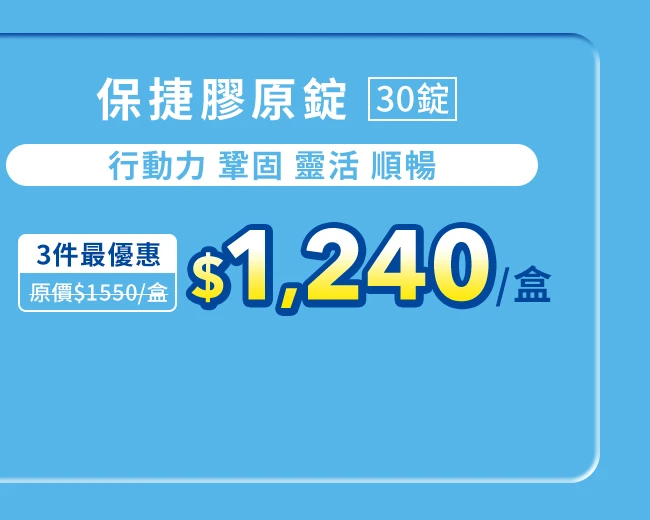 保捷膠原錠 30錠_1