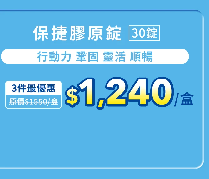 保捷膠原錠 30錠_1
