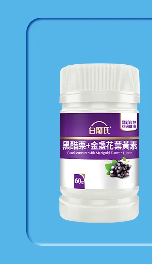 黑醋栗葉黃素 60錠