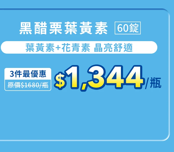 黑醋栗葉黃素 60錠_1