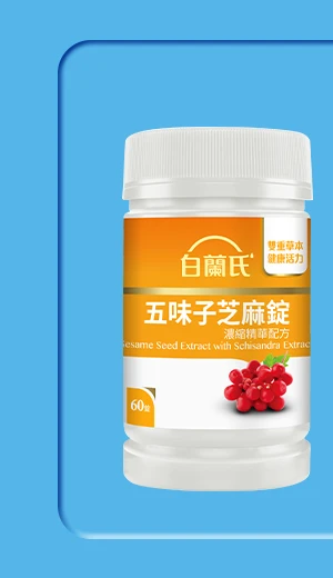 五味子芝麻錠 濃縮精華配方 60錠