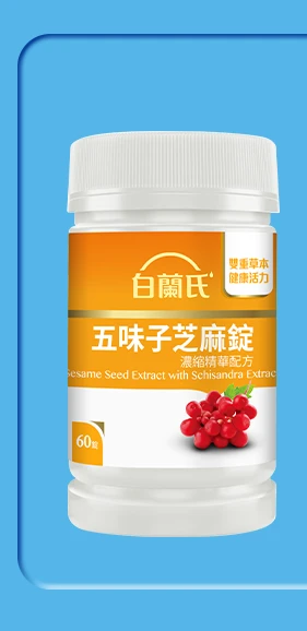 五味子芝麻錠 濃縮精華配方 60錠