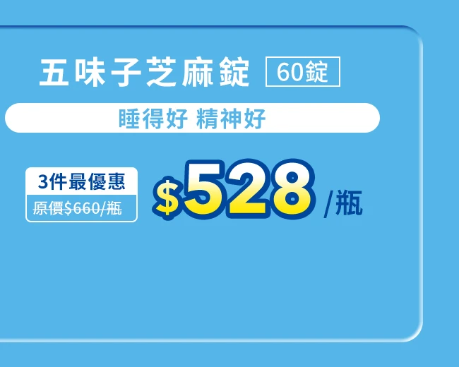 五味子芝麻錠 濃縮精華配方 60錠_1