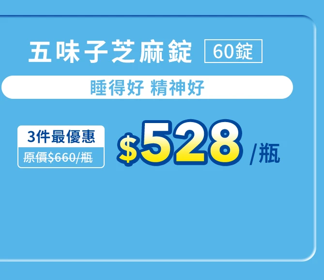 五味子芝麻錠 濃縮精華配方 60錠_1