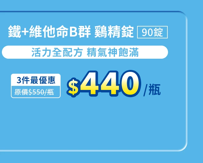鐵＋維他命B群 鷄精錠 90錠_1
