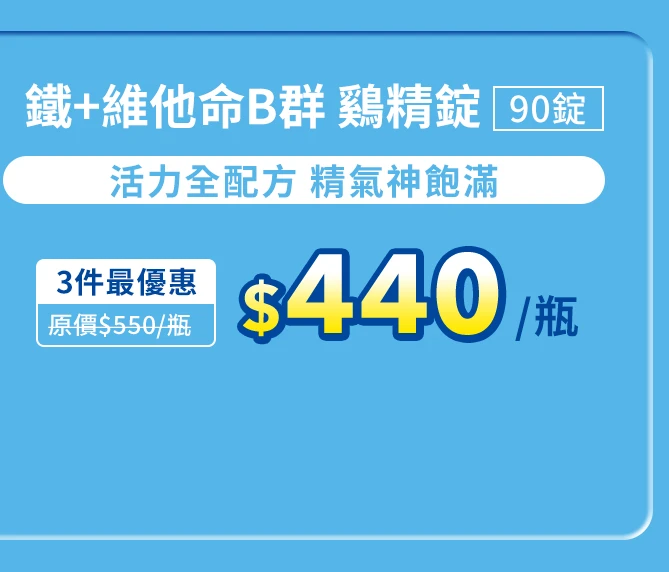 鐵＋維他命B群 鷄精錠 90錠_1