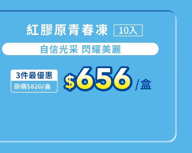 紅膠原青春凍10入_1