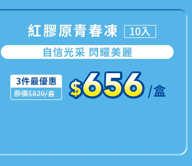紅膠原青春凍10入_1