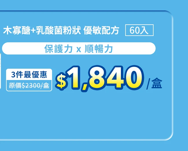 木寡醣＋乳酸菌粉狀 優敏配方60入_1