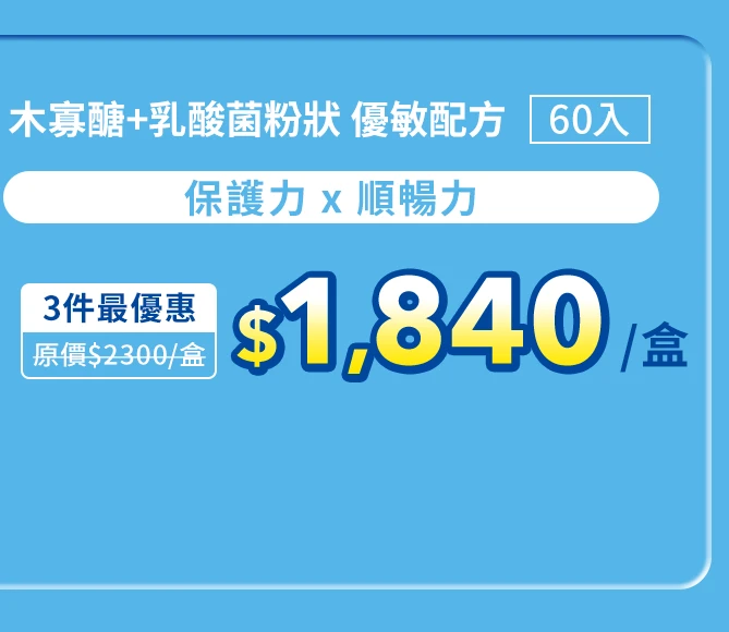 木寡醣＋乳酸菌粉狀 優敏配方60入_1