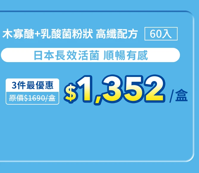 木寡醣＋乳酸菌粉狀 高纖配方60入_1