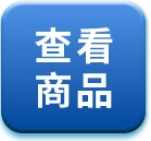 查看商品