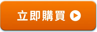 立即購買