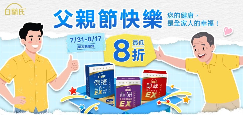 白蘭氏父親節優惠活動｜7/31-8/17最低8折