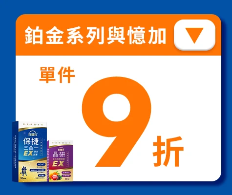 白蘭氏父親節優惠單次購鉑金系列單件享9折