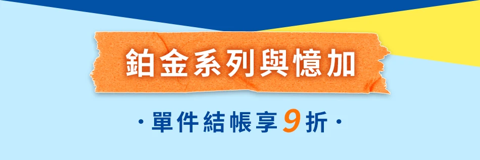 鉑金系列與億加