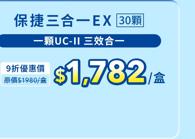保捷三合一EX膠原膠囊 30顆_1