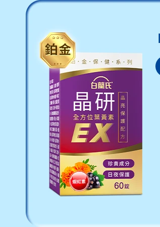 晶研全方位葉黃素EX 60錠