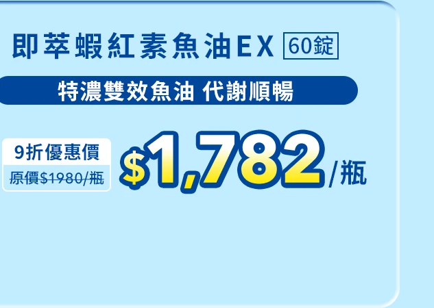 即萃蝦紅素魚油EX 60顆_1