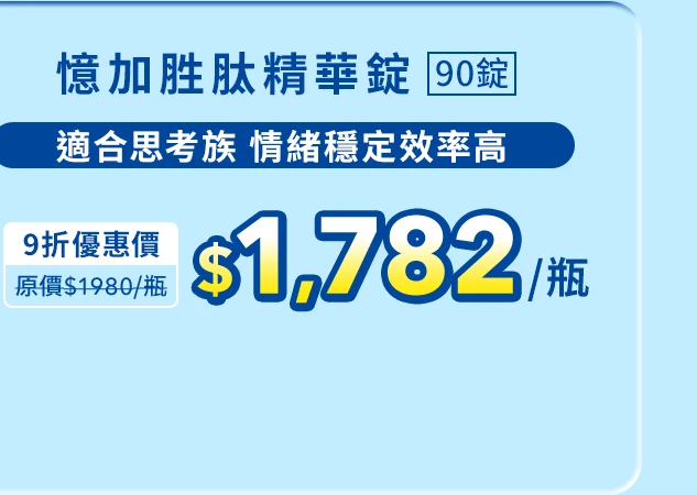 憶加胜肽精華錠