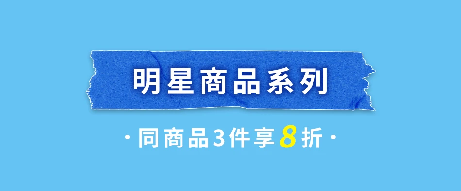 明星系列商品