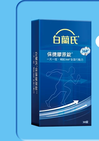 保捷膠原錠 30錠