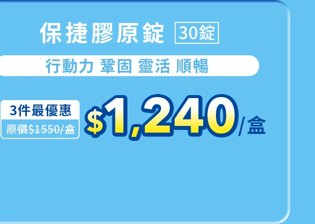 保捷膠原錠 30錠_1