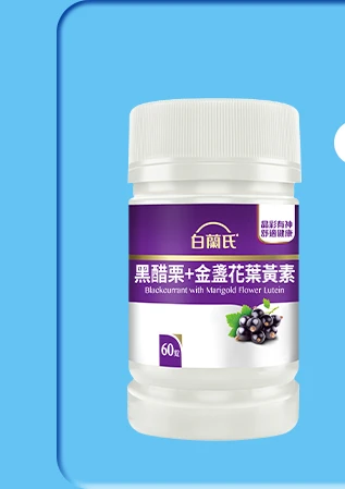 黑醋栗葉黃素 60錠