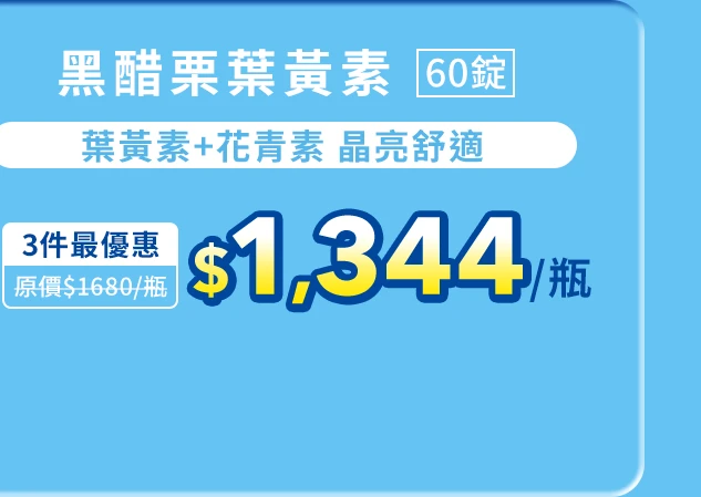 黑醋栗葉黃素 60錠_1