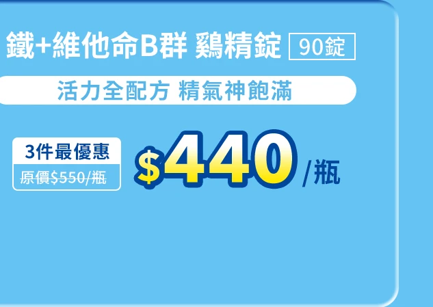 鐵＋維他命B群 鷄精錠 90錠_1