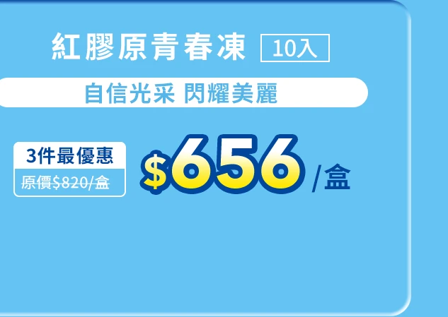 紅膠原青春凍10入_1