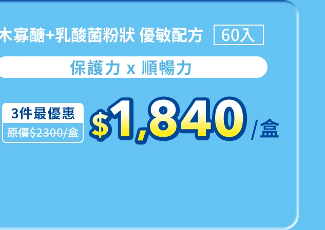 木寡醣＋乳酸菌粉狀 優敏配方60入_1