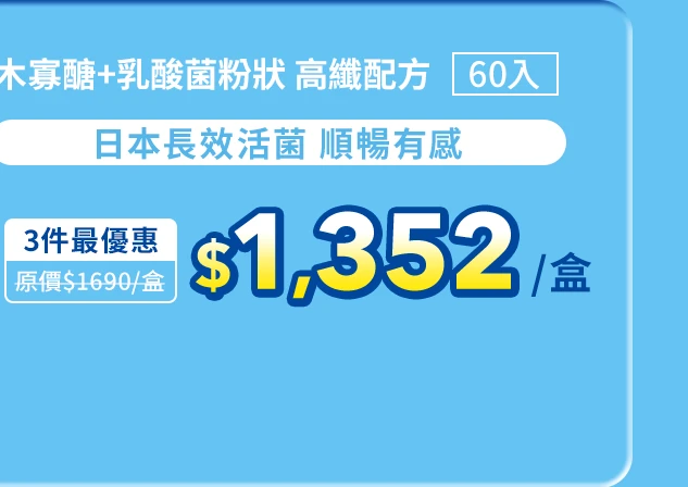 木寡醣＋乳酸菌粉狀 高纖配方60入_1