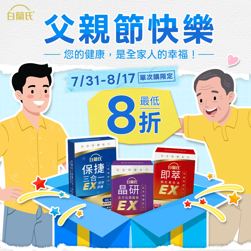 白蘭氏父親節優惠活動｜7/31-8/17最低8折