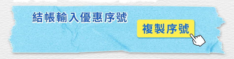 優惠序號