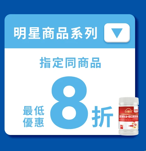 白蘭氏父親節優惠單次購明星商品系列最低8折