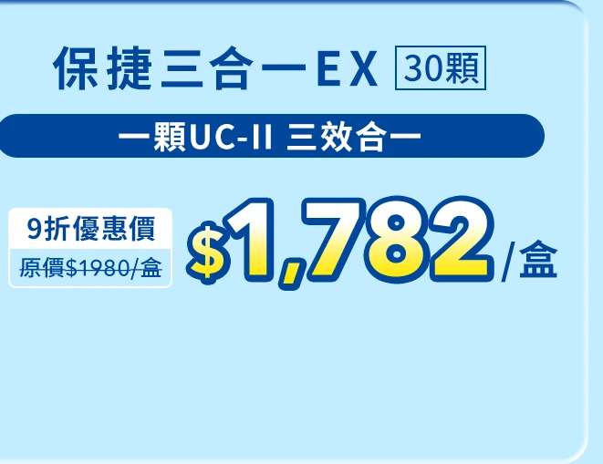 保捷三合一EX膠原膠囊 30顆_1