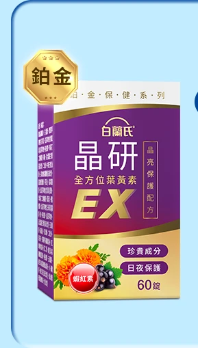 晶研全方位葉黃素EX 60錠