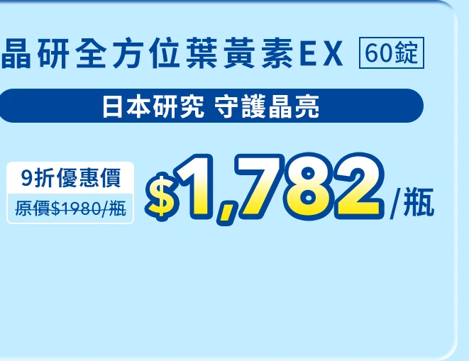 晶研全方位葉黃素EX 60錠_1
