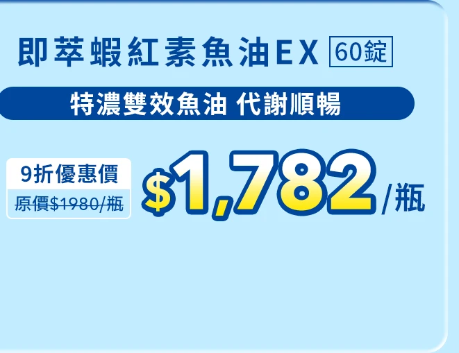 即萃蝦紅素魚油EX 60顆_1