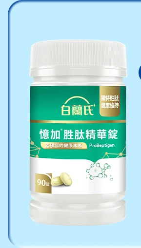 憶加胜肽精華錠