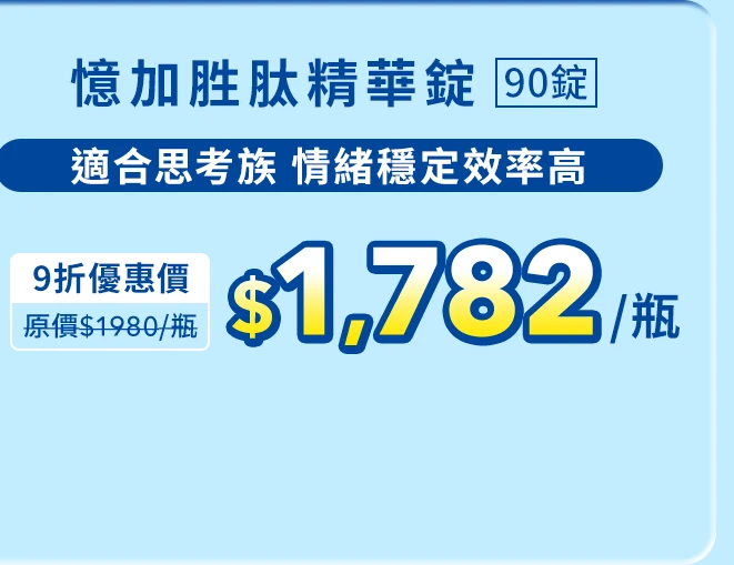 憶加胜肽精華錠