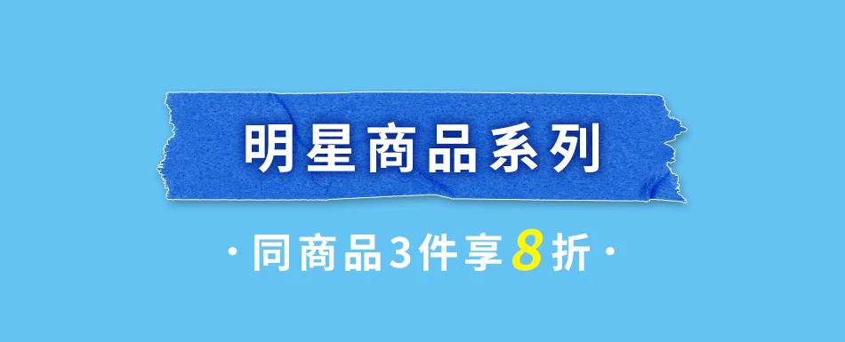 明星系列商品