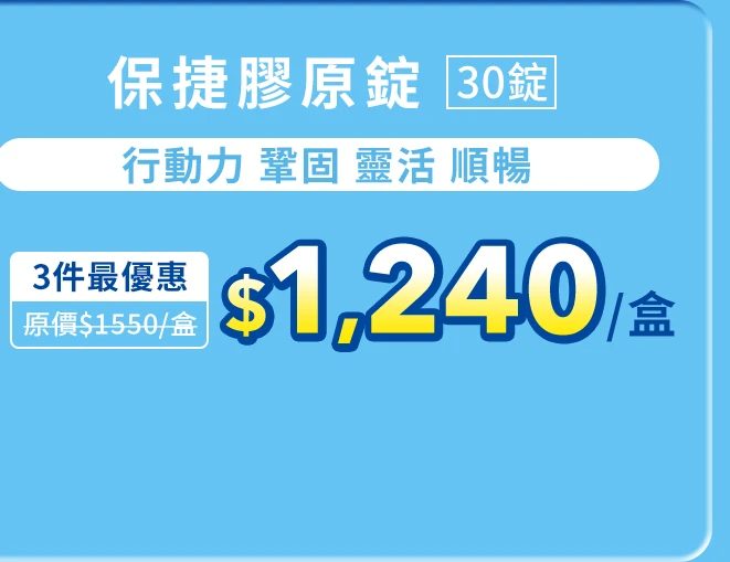 保捷膠原錠 30錠_1