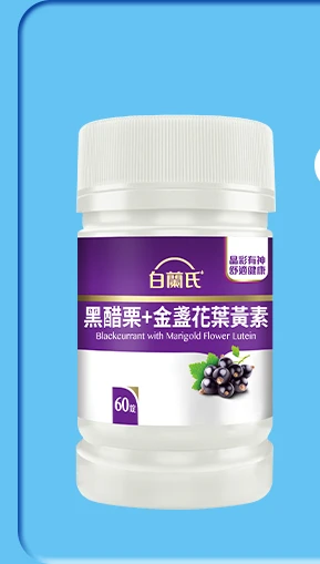 黑醋栗葉黃素 60錠